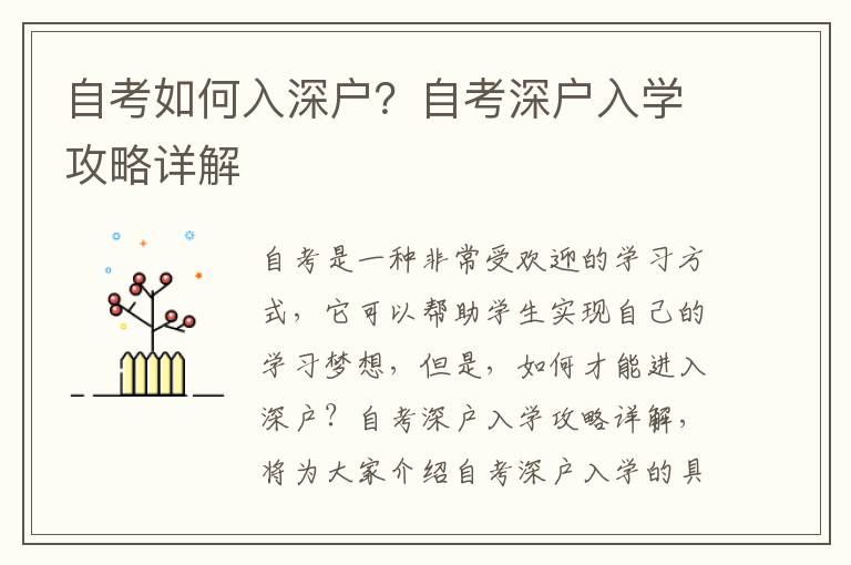自考如何入深戶？自考深戶入學攻略詳解