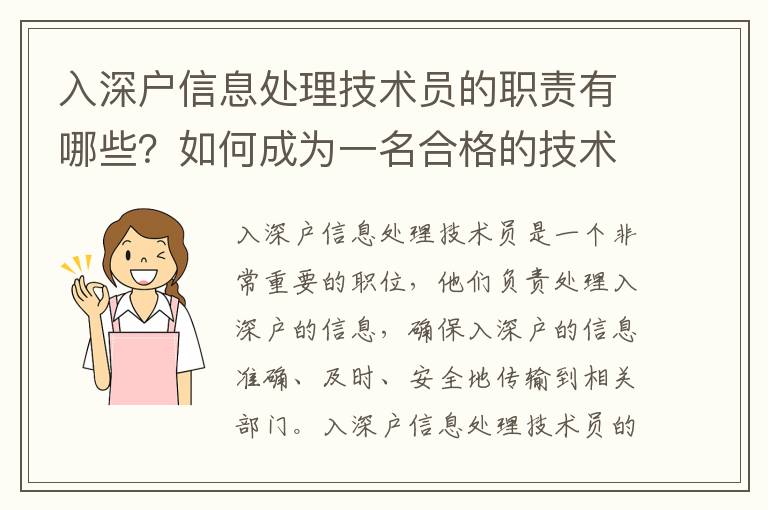 入深戶信息處理技術員的職責有哪些？如何成為一名合格的技術員？
