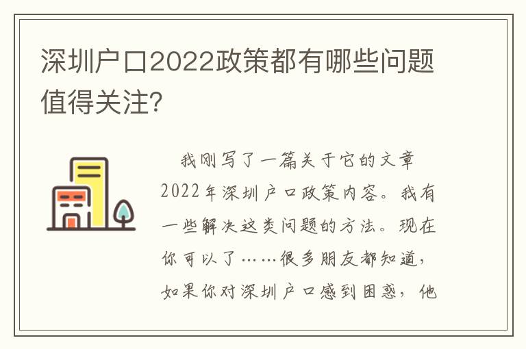 深圳戶口2022政策都有哪些問題值得關(guān)注？