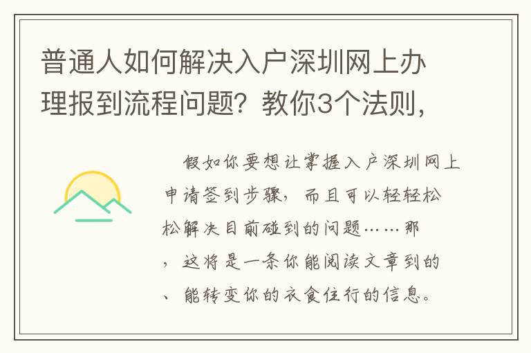普通人如何解決入戶深圳網(wǎng)上辦理報(bào)到流程問題？教你3個(gè)法則，讓你輕松應(yīng)對