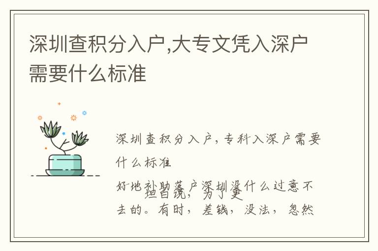 深圳查積分入戶,大專(zhuān)文憑入深戶需要什么標(biāo)準(zhǔn)