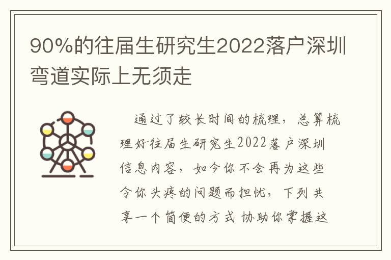 90%的往屆生研究生2022落戶深圳彎道實(shí)際上無(wú)須走