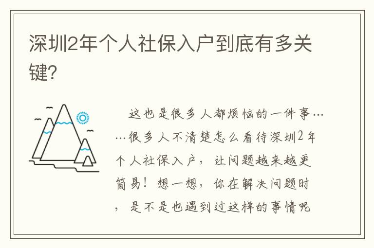 深圳2年個(gè)人社保入戶(hù)到底有多關(guān)鍵？