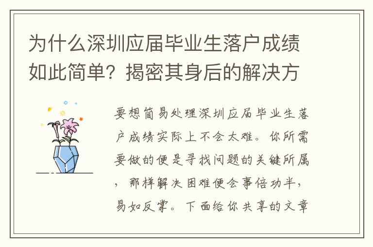 為什么深圳應(yīng)屆畢業(yè)生落戶成績?nèi)绱撕唵?？揭密其身后的解決方法竅門！
