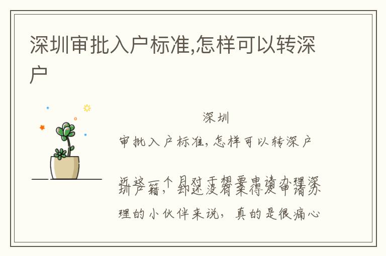 深圳審批入戶標(biāo)準(zhǔn),怎樣可以轉(zhuǎn)深戶
