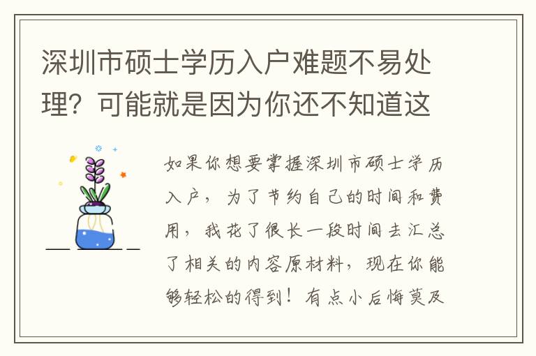 深圳市碩士學(xué)歷入戶難題不易處理？可能就是因?yàn)槟氵€不知道這種！