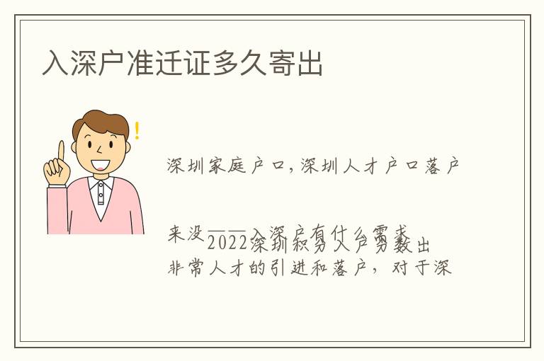 入深戶準(zhǔn)遷證多久寄出