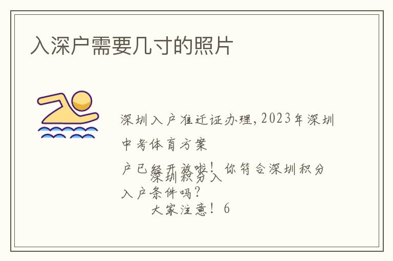 入深戶(hù)需要幾寸的照片