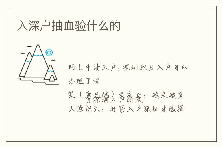 入深戶抽血驗(yàn)什么的