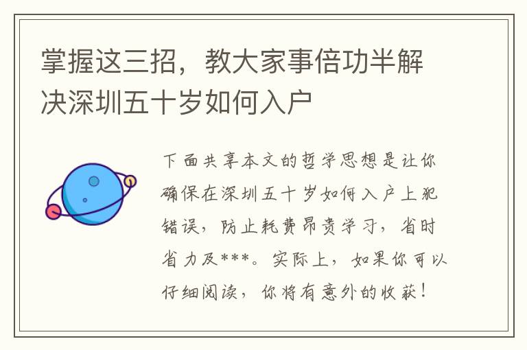 掌握這三招，教大家事倍功半解決深圳五十歲如何入戶