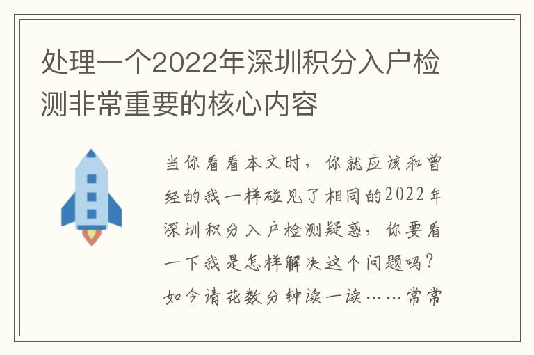 處理一個2022年深圳積分入戶檢測非常重要的核心內(nèi)容