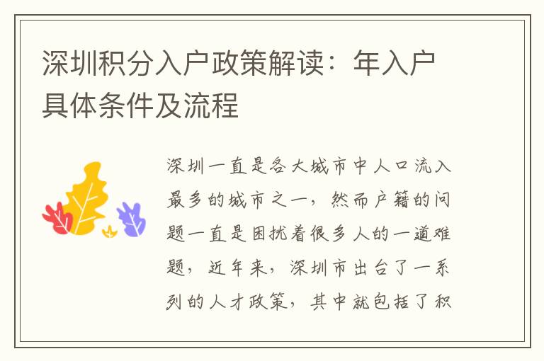 深圳積分入戶(hù)政策解讀：年入戶(hù)具體條件及流程