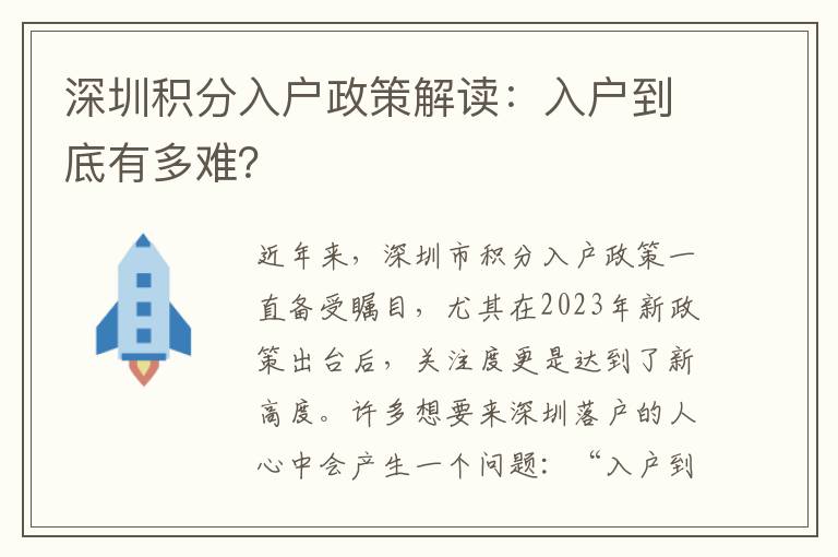 深圳積分入戶政策解讀：入戶到底有多難？