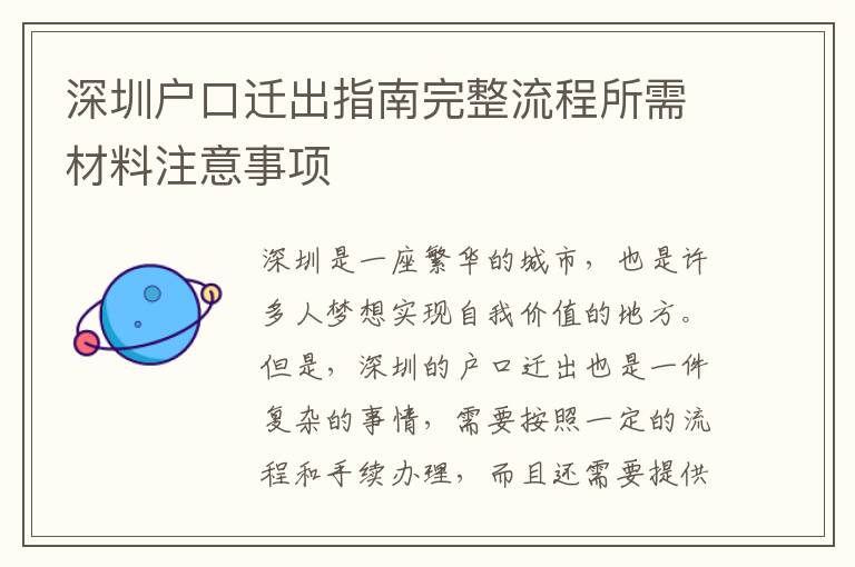 深圳戶(hù)口遷出指南完整流程所需材料注意事項(xiàng)