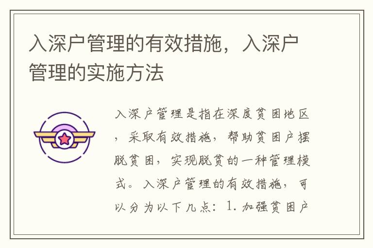 入深戶管理的有效措施，入深戶管理的實(shí)施方法