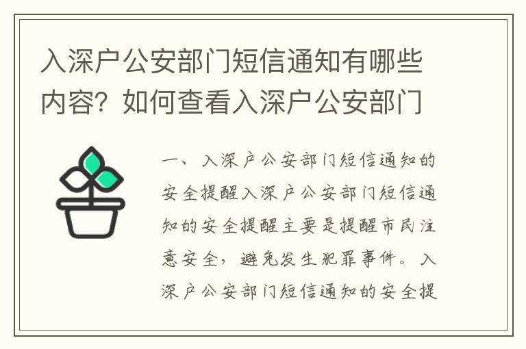 入深戶公安部門短信通知有哪些內(nèi)容？如何查看入深戶公安部門短信通知？