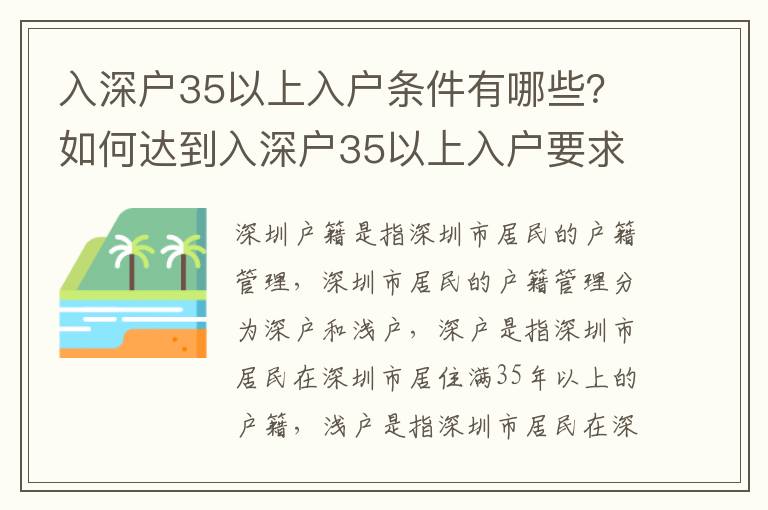 入深戶35以上入戶條件有哪些？如何達到入深戶35以上入戶要求？