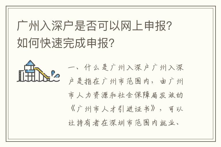 廣州入深戶是否可以網上申報？如何快速完成申報？