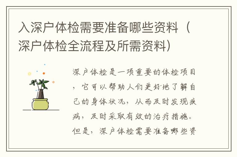 入深戶體檢需要準(zhǔn)備哪些資料（深戶體檢全流程及所需資料）