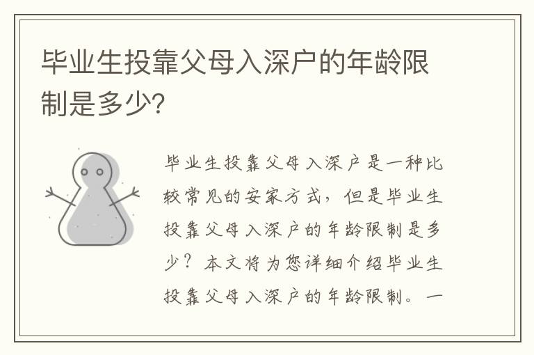 畢業生投靠父母入深戶的年齡限制是多少？