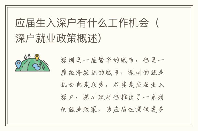 應(yīng)屆生入深戶有什么工作機會（深戶就業(yè)政策概述）