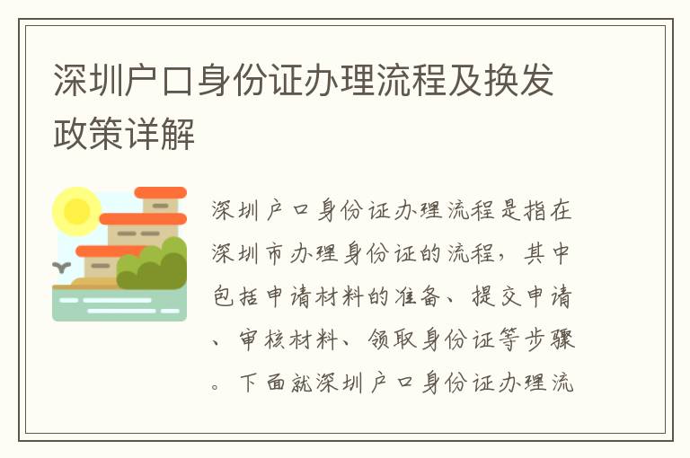 深圳戶口身份證辦理流程及換發政策詳解