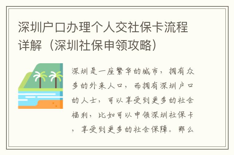 深圳戶口辦理個人交社?？鞒淘斀猓ㄉ钲谏绫Ｉ觐I攻略）