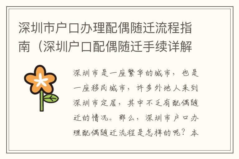 深圳市戶口辦理配偶隨遷流程指南（深圳戶口配偶隨遷手續(xù)詳解）