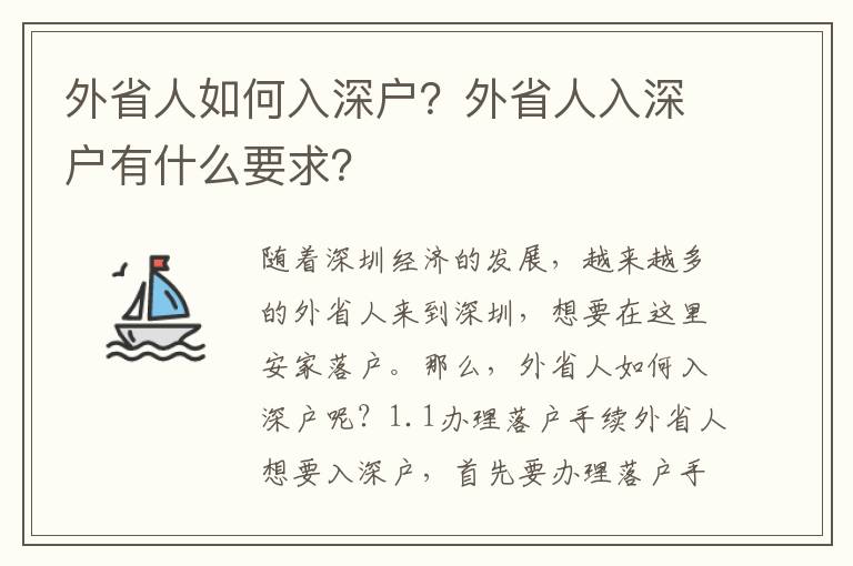 外省人如何入深戶？外省人入深戶有什么要求？