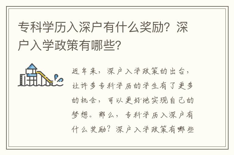 ?？茖W歷入深戶有什么獎勵？深戶入學政策有哪些？