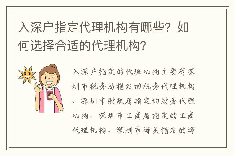 入深戶指定代理機構(gòu)有哪些？如何選擇合適的代理機構(gòu)？