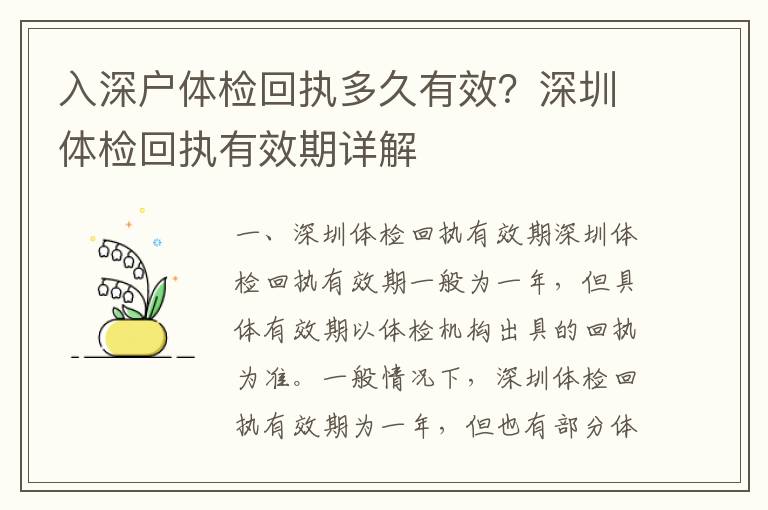入深戶體檢回執多久有效？深圳體檢回執有效期詳解