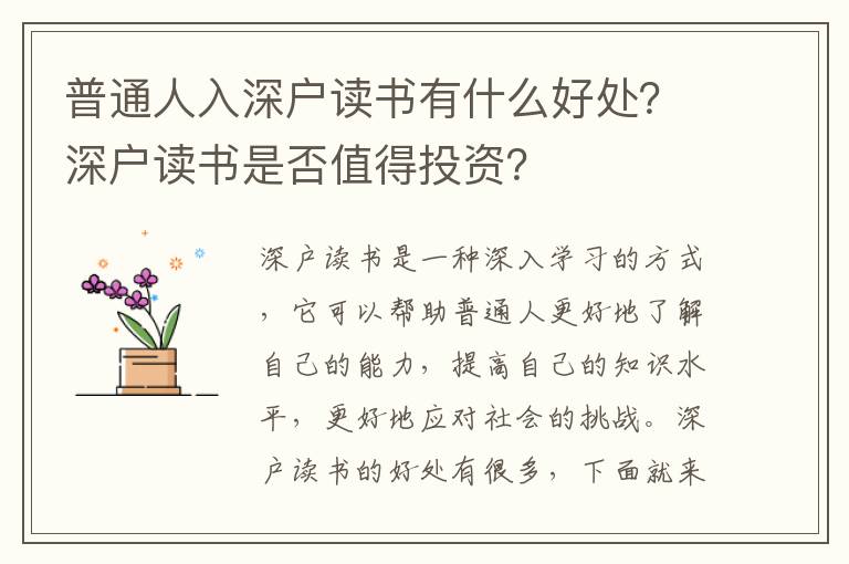 普通人入深戶讀書有什么好處？深戶讀書是否值得投資？