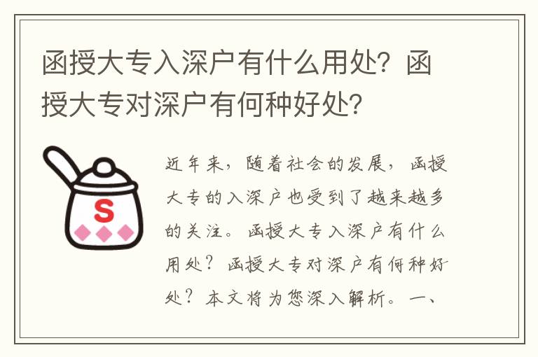 函授大專入深戶有什么用處？函授大專對深戶有何種好處？
