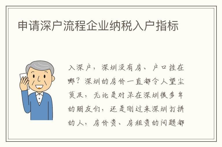 申請深戶流程企業(yè)納稅入戶指標
