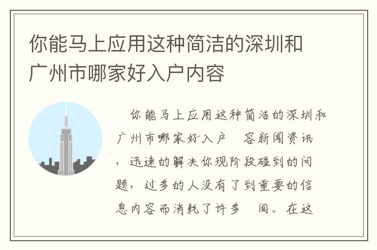 你能馬上應(yīng)用這種簡潔的深圳和廣州市哪家好入戶內(nèi)容
