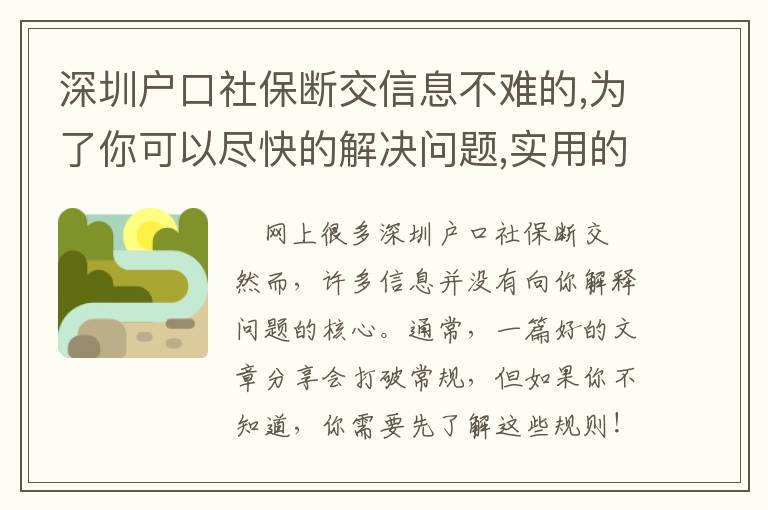 深圳戶口社保斷交信息不難的,為了你可以盡快的解決問題,實(shí)用的