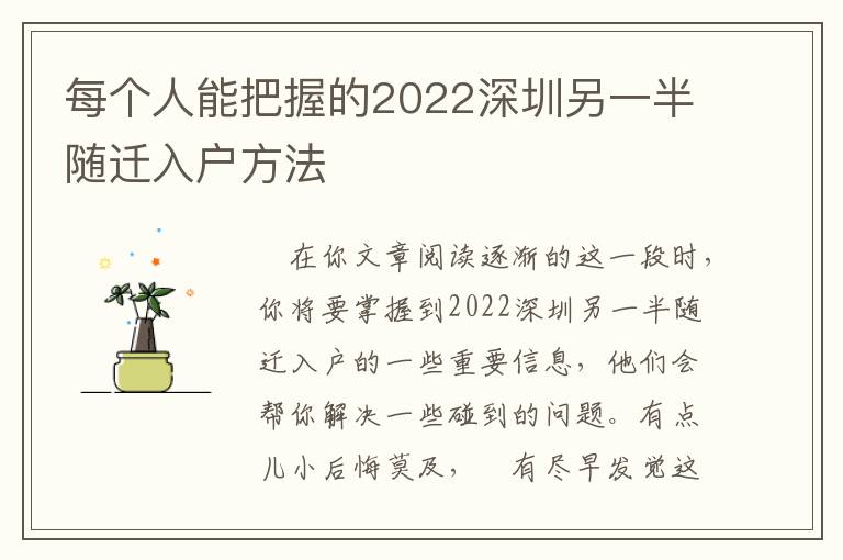 每個(gè)人能把握的2022深圳另一半隨遷入戶(hù)方法