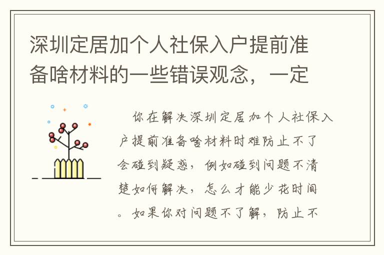 深圳定居加個人社保入戶提前準(zhǔn)備啥材料的一些錯誤觀念，一定留意！