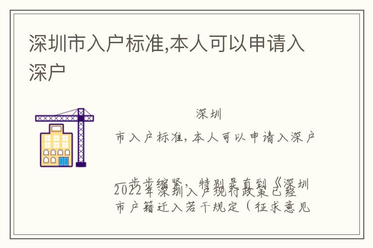 深圳市入戶標(biāo)準(zhǔn),本人可以申請入深戶