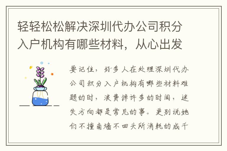 輕輕松松解決深圳代辦公司積分入戶機(jī)構(gòu)有哪些材料，從心出發(fā)……