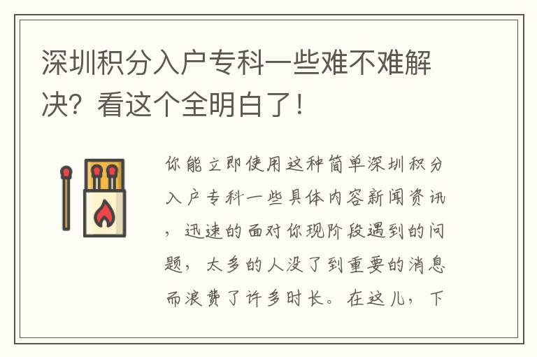 深圳積分入戶專(zhuān)科一些難不難解決？看這個(gè)全明白了！