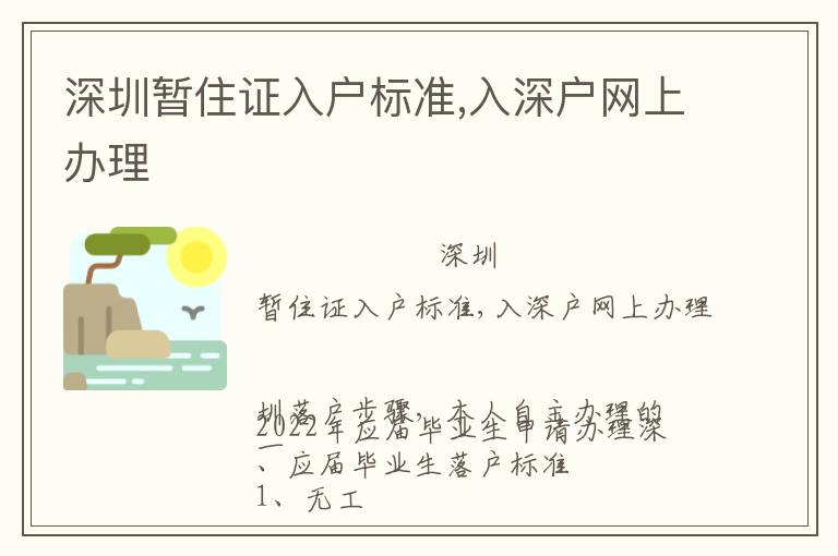 深圳暫住證入戶(hù)標(biāo)準(zhǔn),入深戶(hù)網(wǎng)上辦理