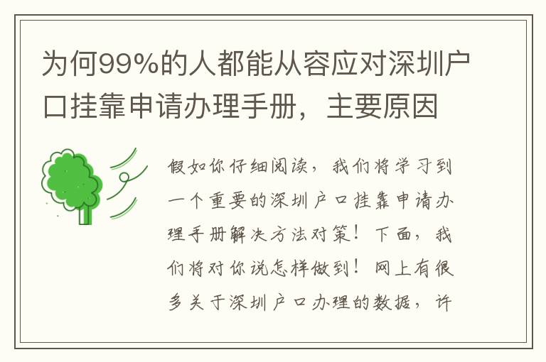 為何99%的人都能從容應(yīng)對(duì)深圳戶口掛靠申請(qǐng)辦理手冊(cè)，主要原因是此……