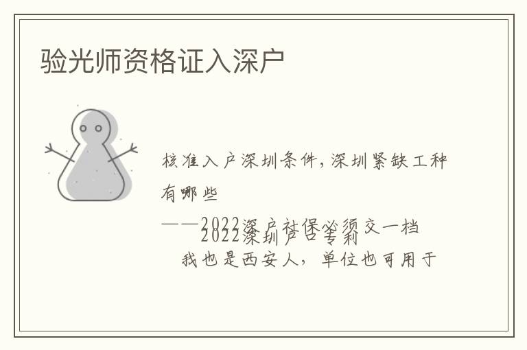 驗(yàn)光師資格證入深戶