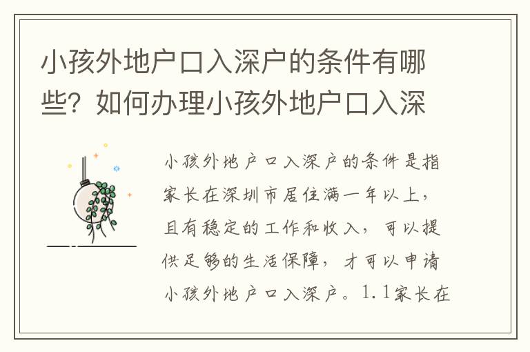 小孩外地戶口入深戶的條件有哪些？如何辦理小孩外地戶口入深戶？