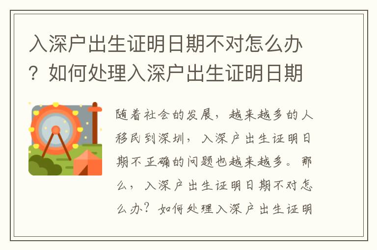 入深戶出生證明日期不對怎么辦？如何處理入深戶出生證明日期不正確的問題？