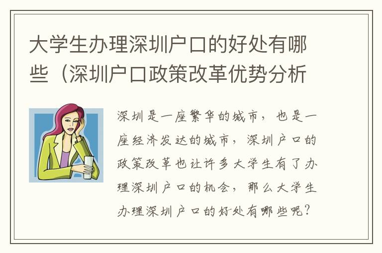 大學生辦理深圳戶口的好處有哪些（深圳戶口政策改革優(yōu)勢分析）