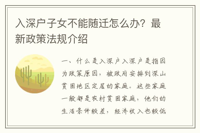 入深戶子女不能隨遷怎么辦？最新政策法規介紹