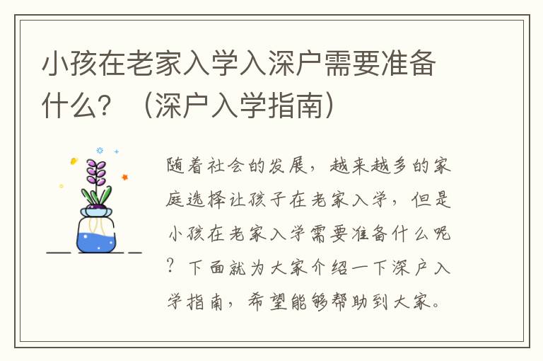 小孩在老家入學入深戶需要準備什么？（深戶入學指南）